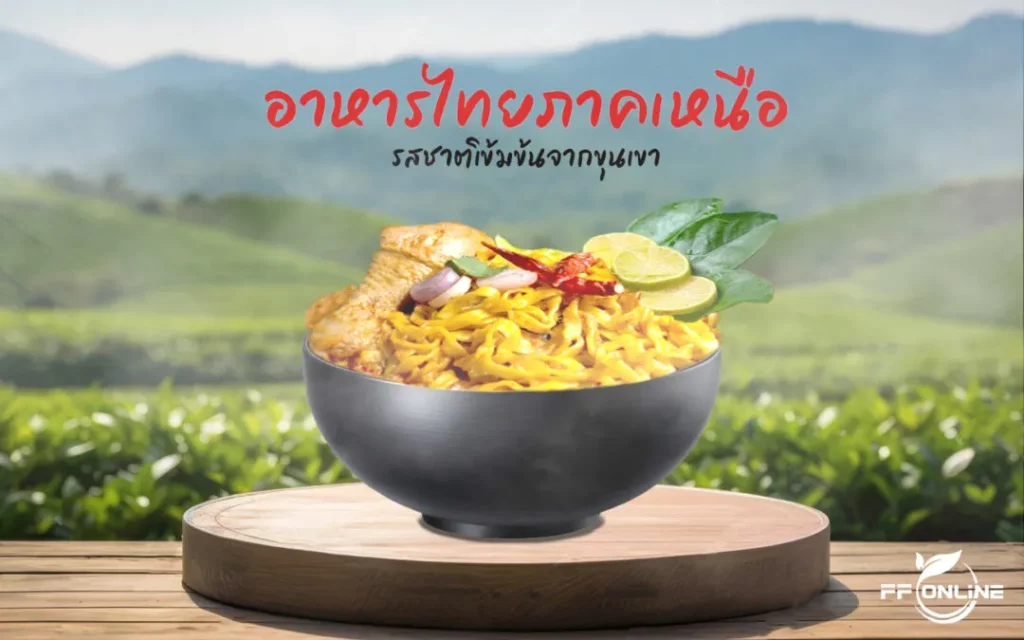 อาหาร ประจํา ภาค เหนือ BY max33