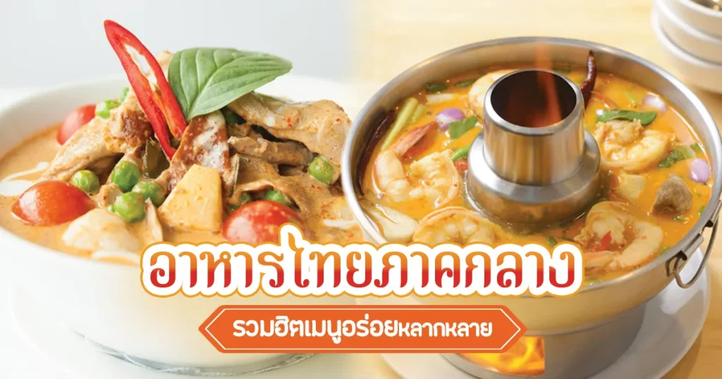 อาหาร ประจํา ภาค กลาง BY max33