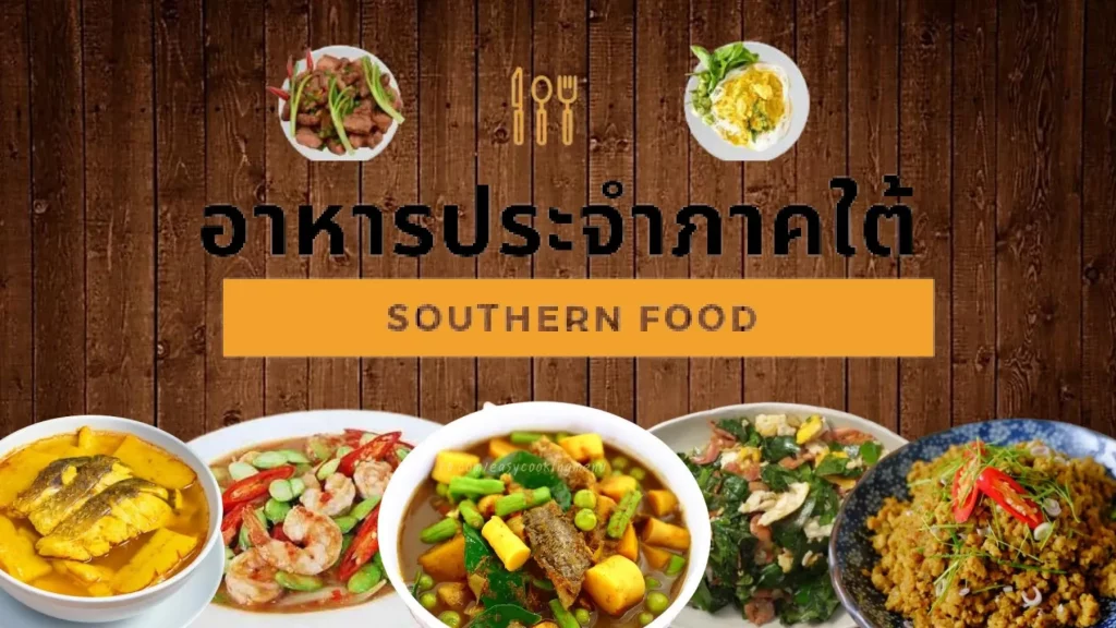 อาหาร ประจํา ภาค ใต้ BY max33