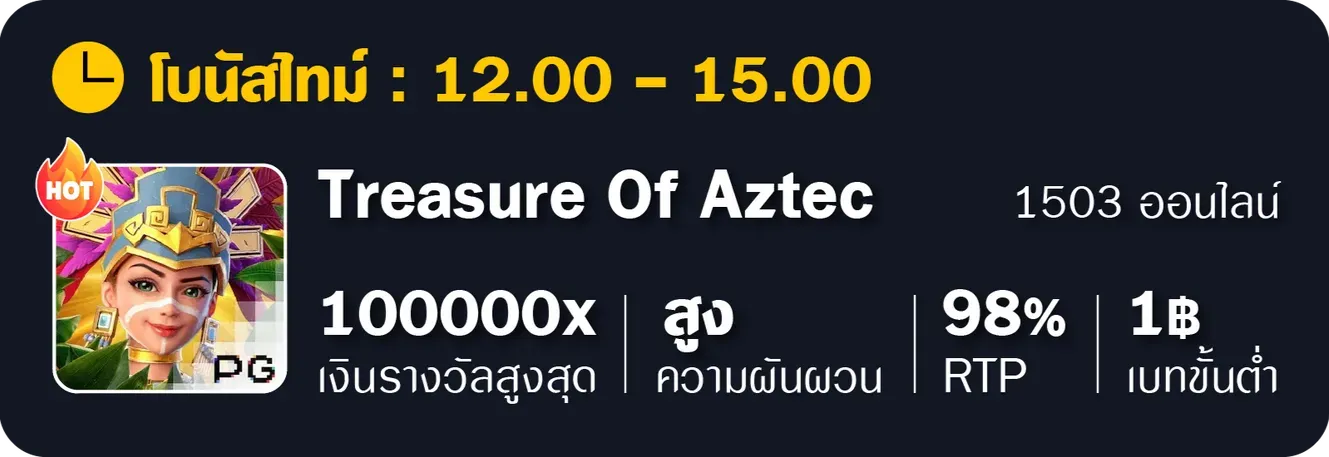 Aztec BY ฝาก 1 รับ 20 ทำ 100 ถอน ได้ 50