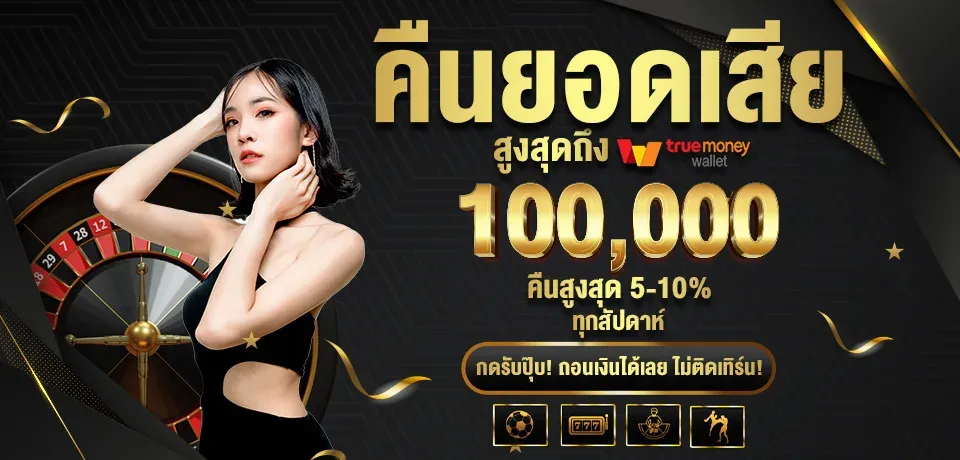 คืนยอดเสีย BY ฝาก 1 รับ 20 ทำ 100 ถอน ได้ 50