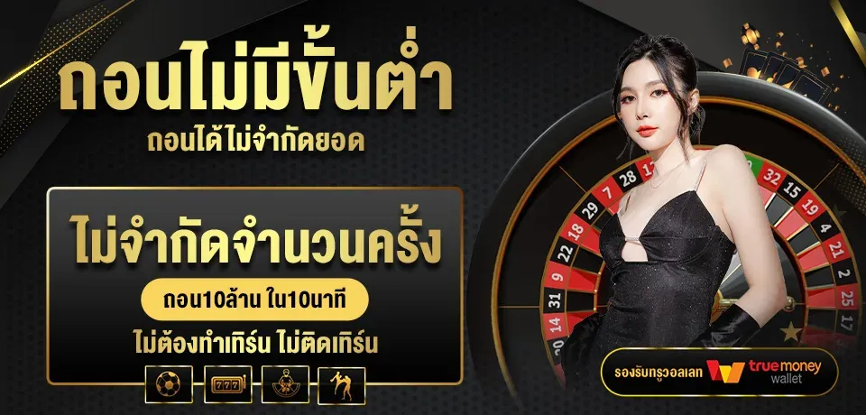 ถอนไม่มีขั้นต่ำ BY ฝาก 1 รับ 20 ทำ 100 ถอน ได้ 50