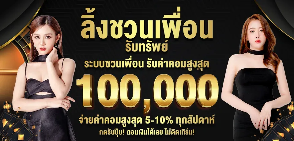 ชวนเพื่อน BY ฝาก 1 รับ 20 ทำ 100 ถอน ได้ 50